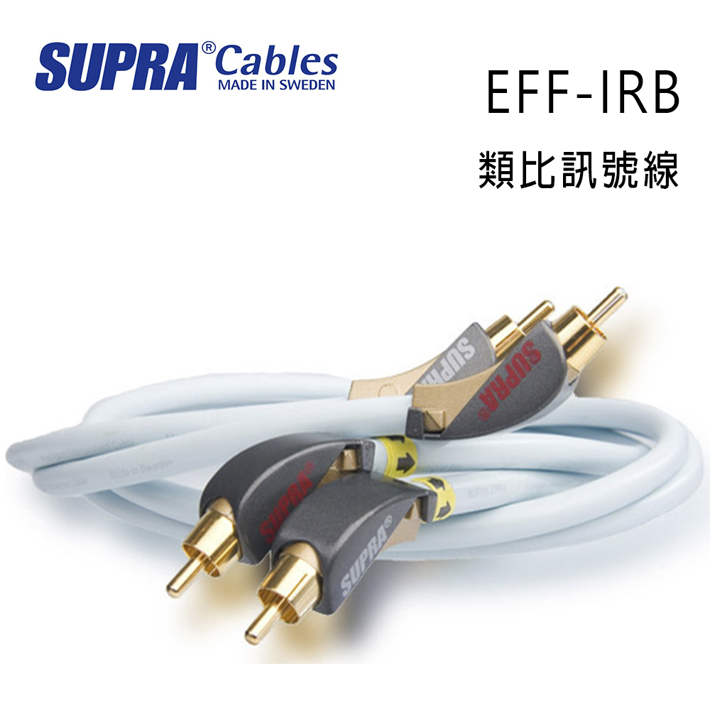 SUPRA CablesMADE IN SWEDENSUPRAEFF-IRB類比訊號線SUPRA