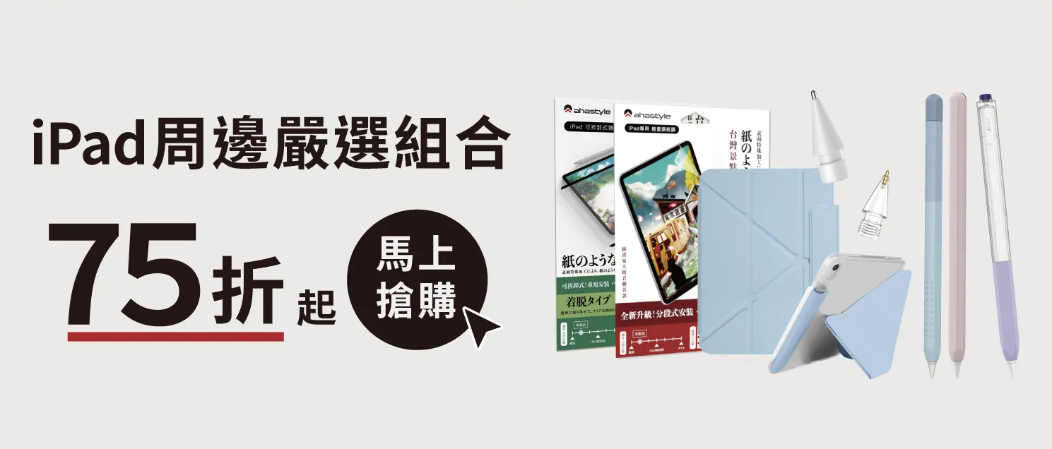 iPad 配件嚴選組合 類紙膜、玻璃貼、金屬筆尖 AHAStyle