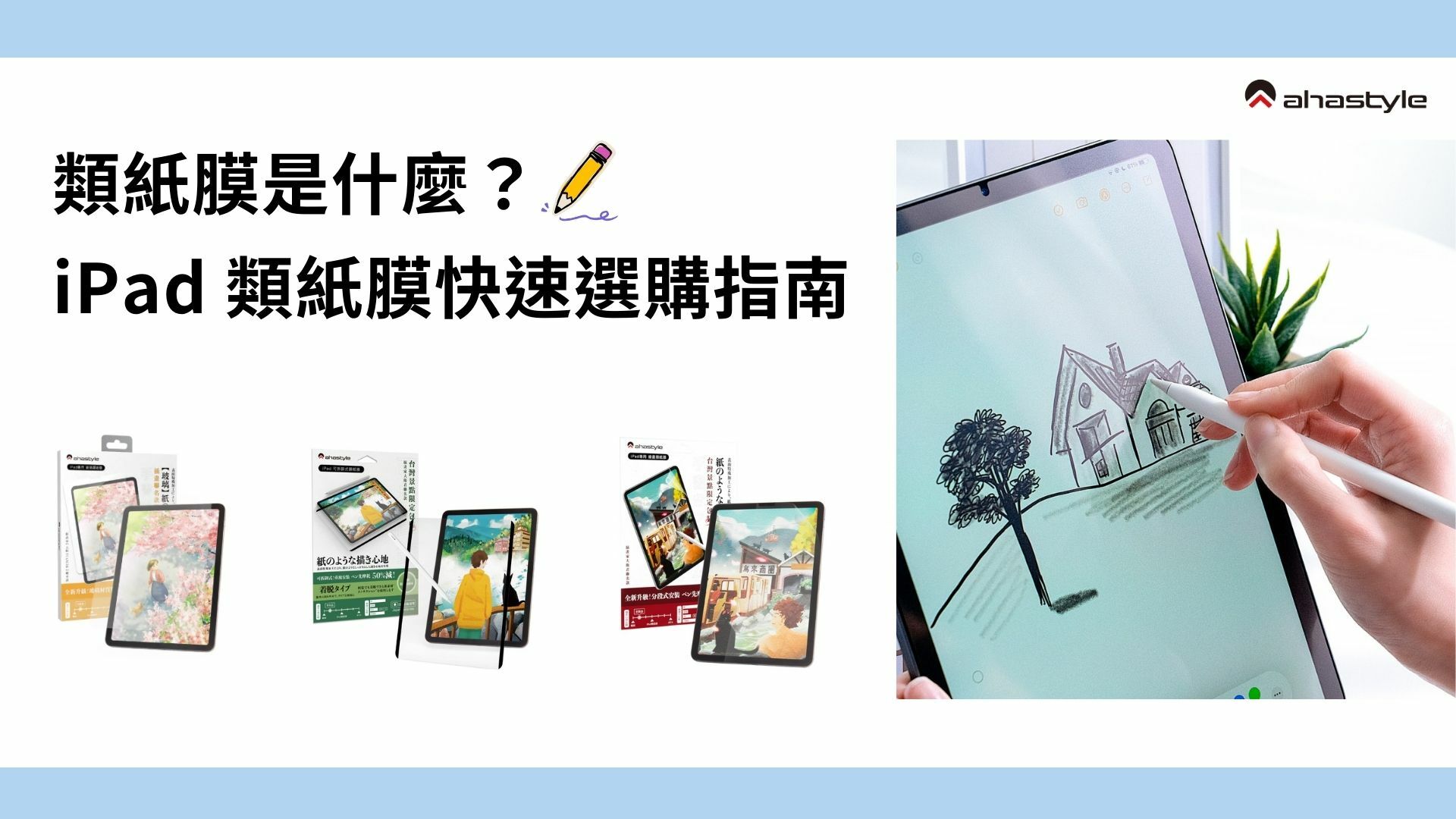 類紙膜是什麼？ iPad 類紙膜快速選購指南