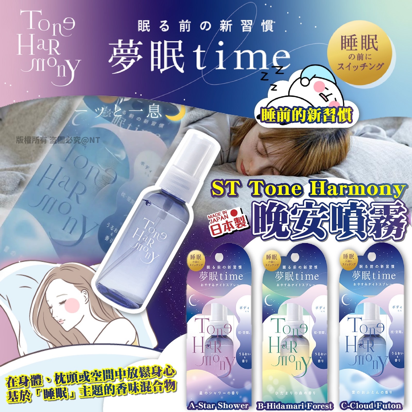 日本ST Tone Harmony晚安噴霧45ml