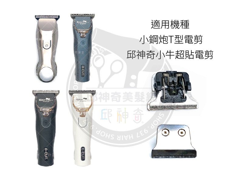 邱神奇小牛/小鋼炮刀頭