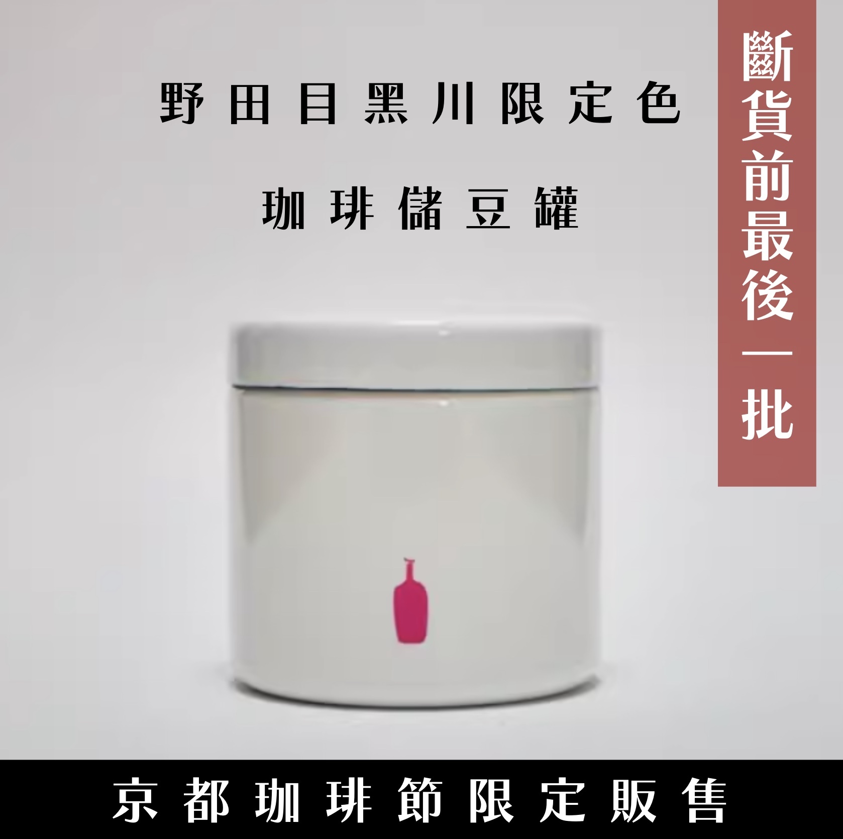 【24H出貨】Blue Bottle X 野田珈琲儲豆罐(目黑川限定色)