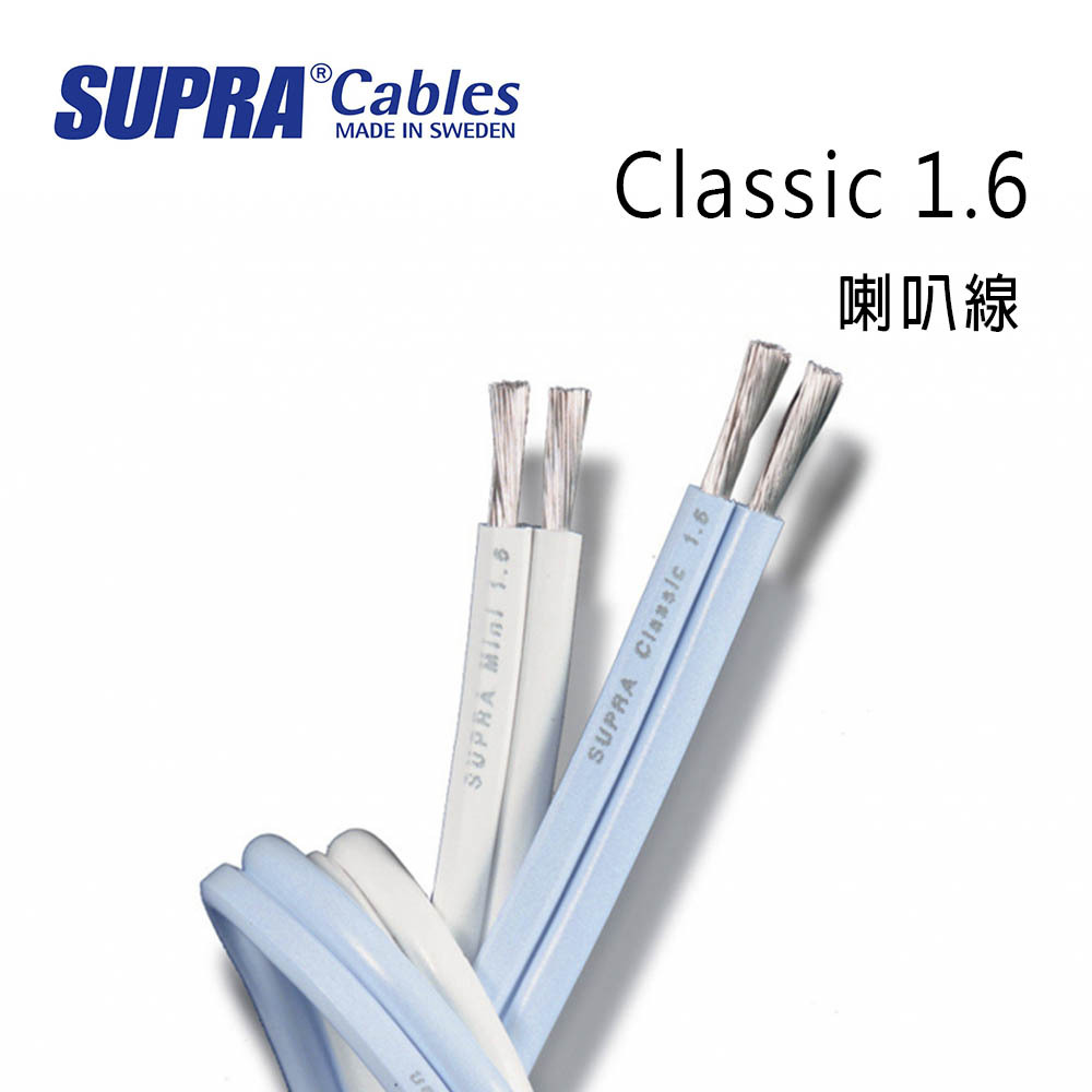 SUPRA CablesMADE IN SWEDEN 喇叭線SUPRA  1.6SUPRA Classic