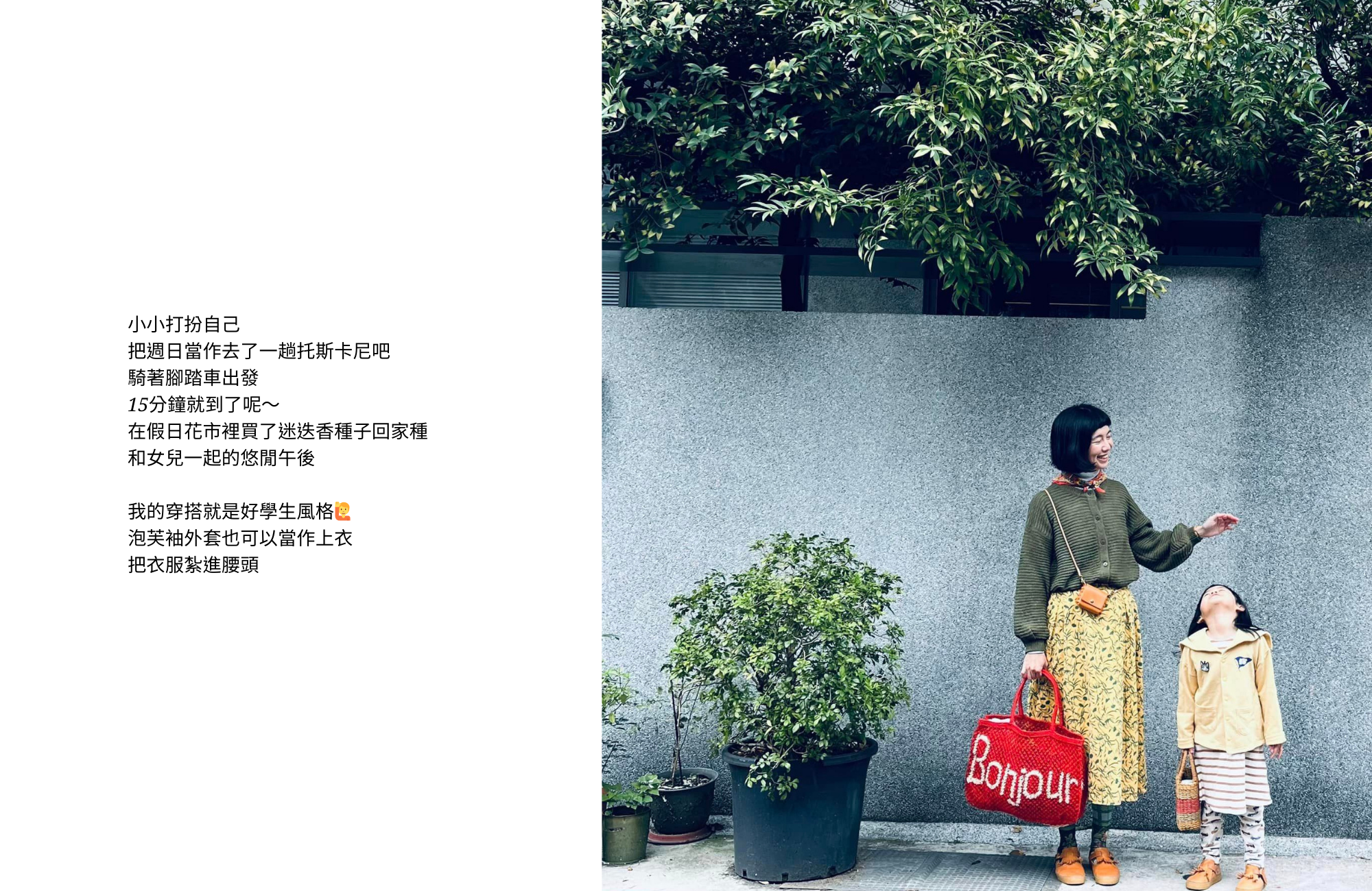 打扮好自己，隨時都能出發去旅遊