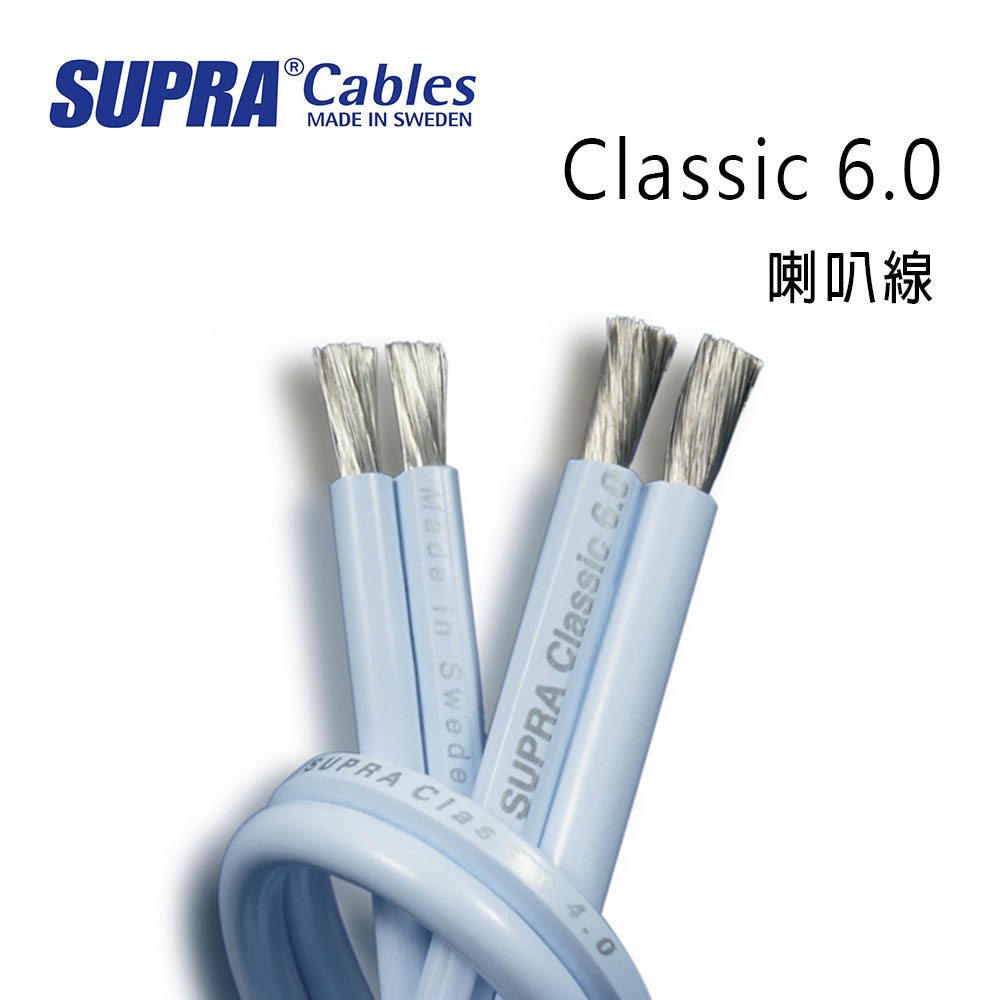 CablesMADE IN SWEDENClassic 6.0喇叭線Made in SwedeSUPRAClasSUPRA Classic 6.04.0