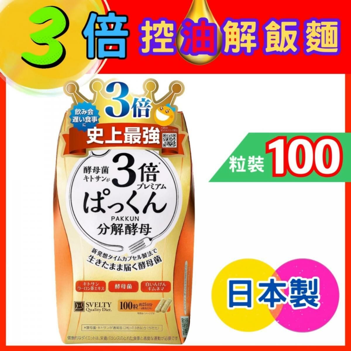 SVELTY - 3倍糖質分解酵母酵素 絲蓓緹 100粒  (金色)