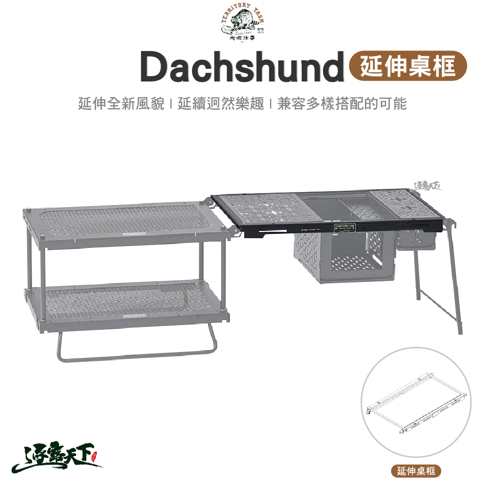 Territory Task Dachshund系列 延伸桌框