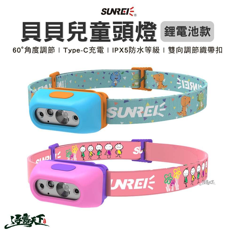 SUNREE 山力士 貝貝兒童頭燈鋰電池款