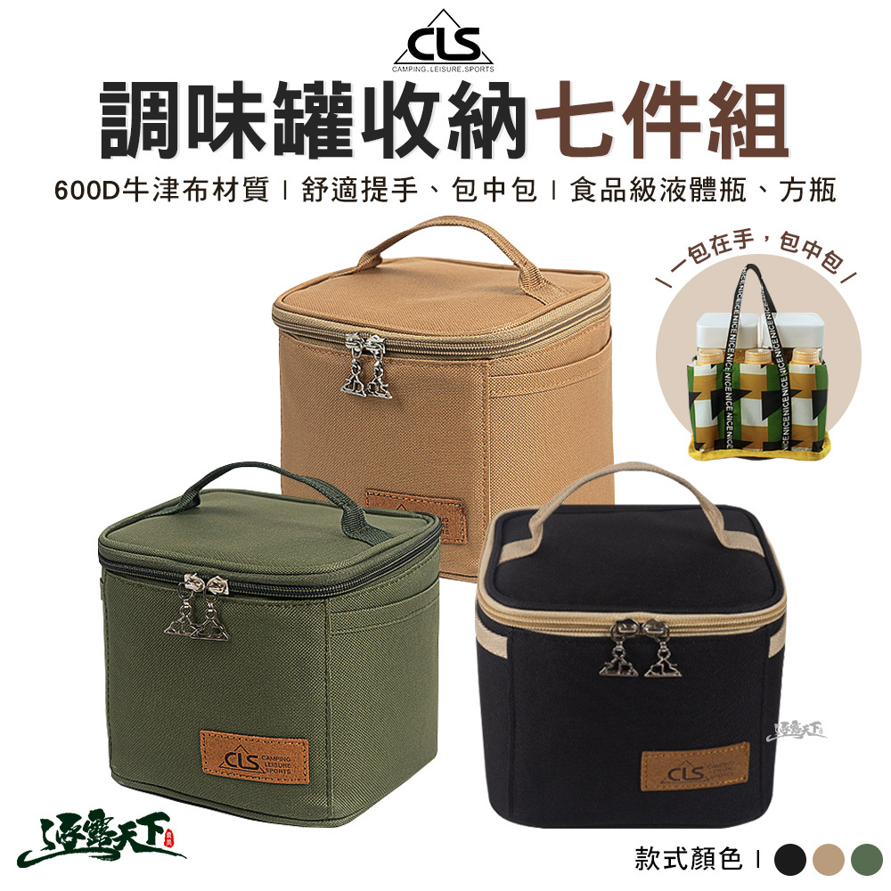 CLS 調味罐收納7件組