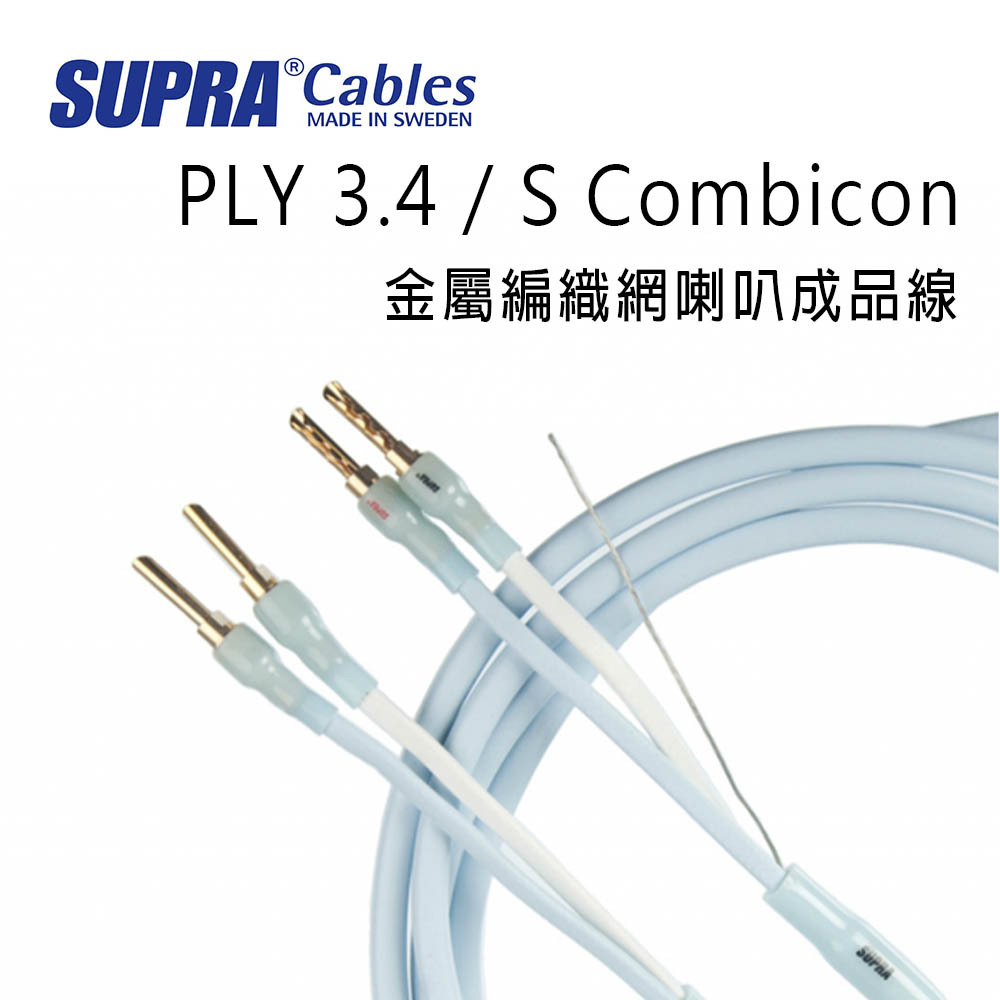 ®SUPRA CablesMADE IN SWEDENPLY 3.4 / S Combicon金屬編織網喇叭成品線SUPRA