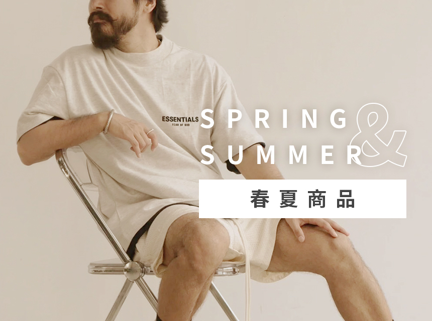 春夏商品