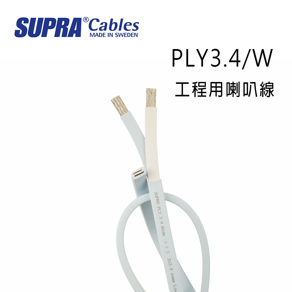 SUPRA CablesMADE IN SWEDENPLY3.4/W工程用喇叭線SUPRA PLY 3.4 Wide  2x3.4