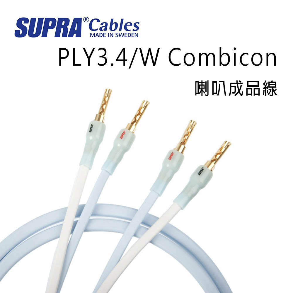 SUPRA CablesMADE IN SWEDENPLY3.4/W Combicon喇叭成品線