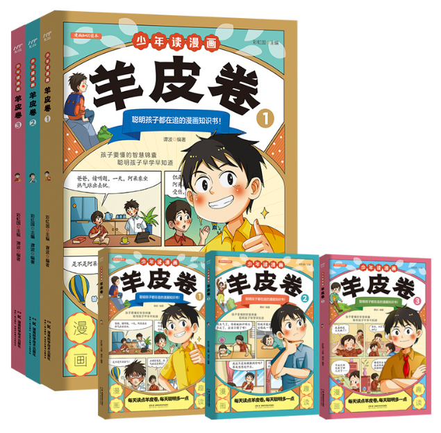 少年读漫画羊皮卷（3本）