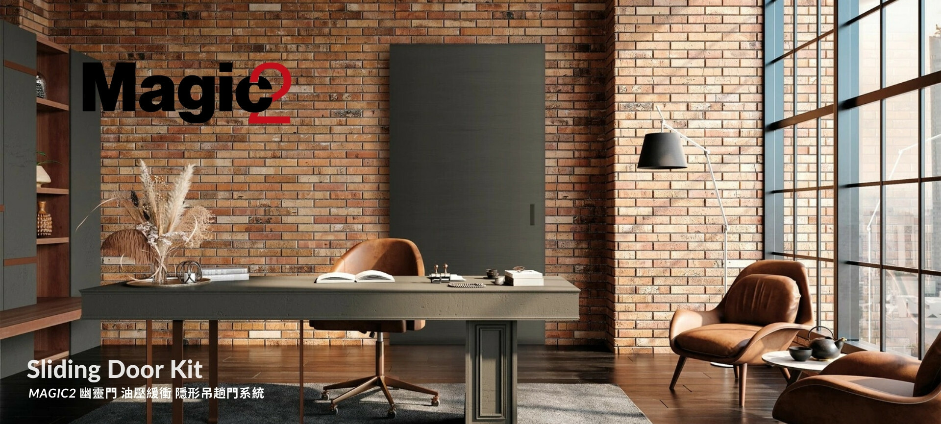 Magic2 幽靈門 油壓緩衝 隱形吊趟門系統 banner