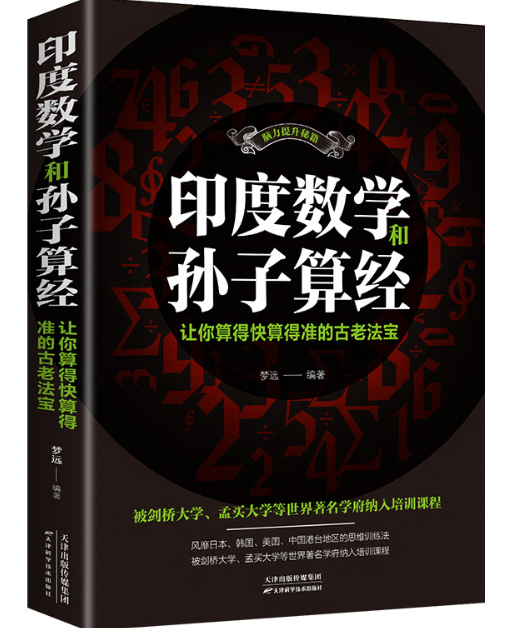 印度数学和孙子算经