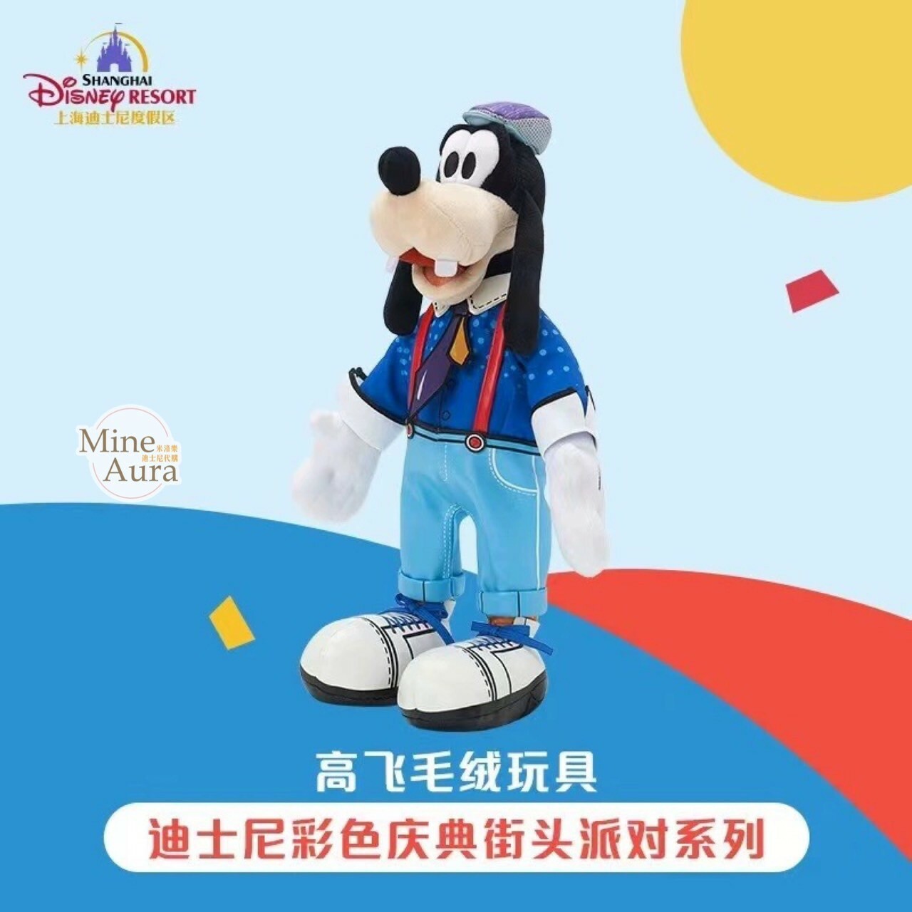 (限時特價) 彩色慶典街頭派對系列 高飛狗 Goofy 造型 娃娃 玩偶 -上海迪士尼樂園