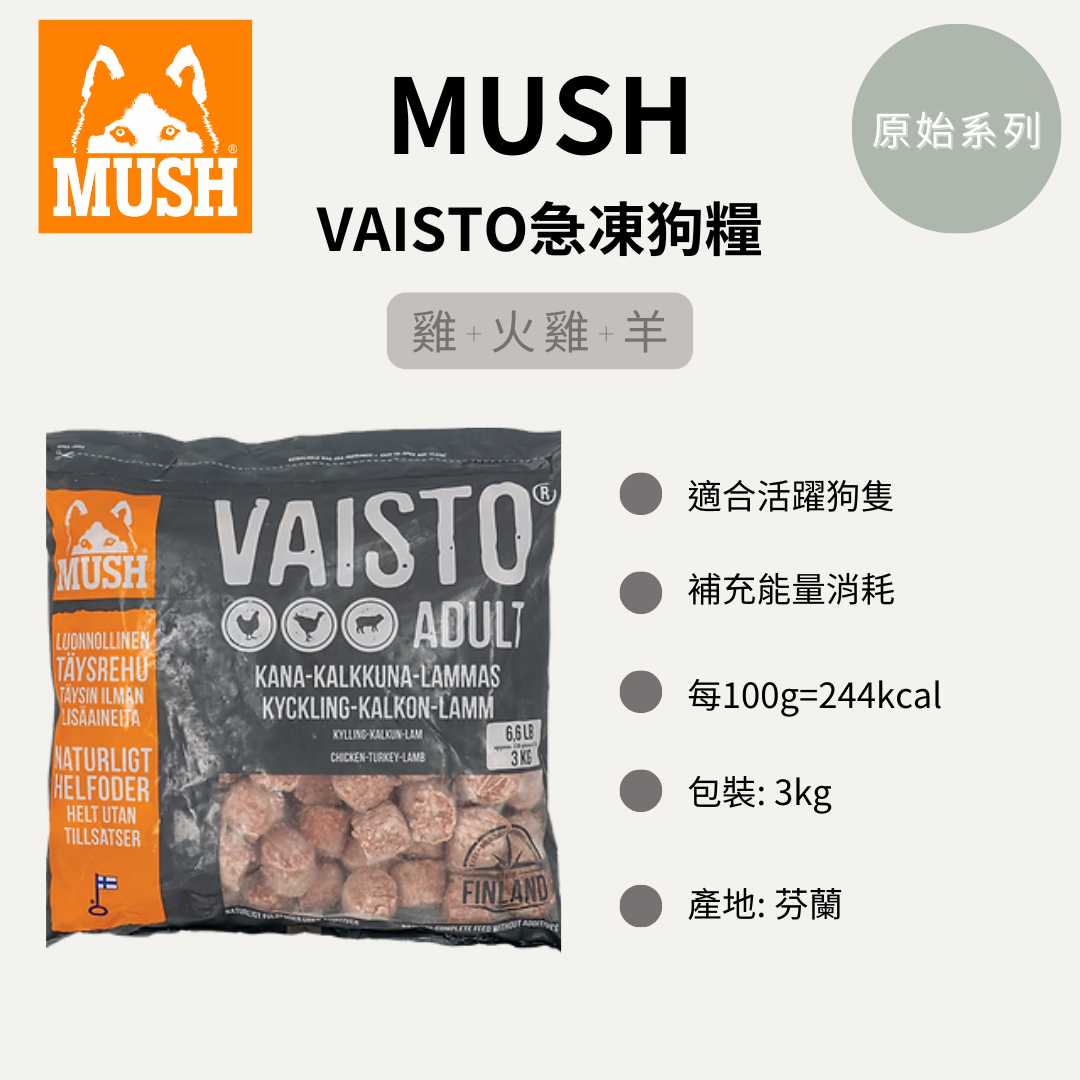 Mush 芬蘭急凍狗糧VAISTO 雞 + 火雞 + 羊 (灰)