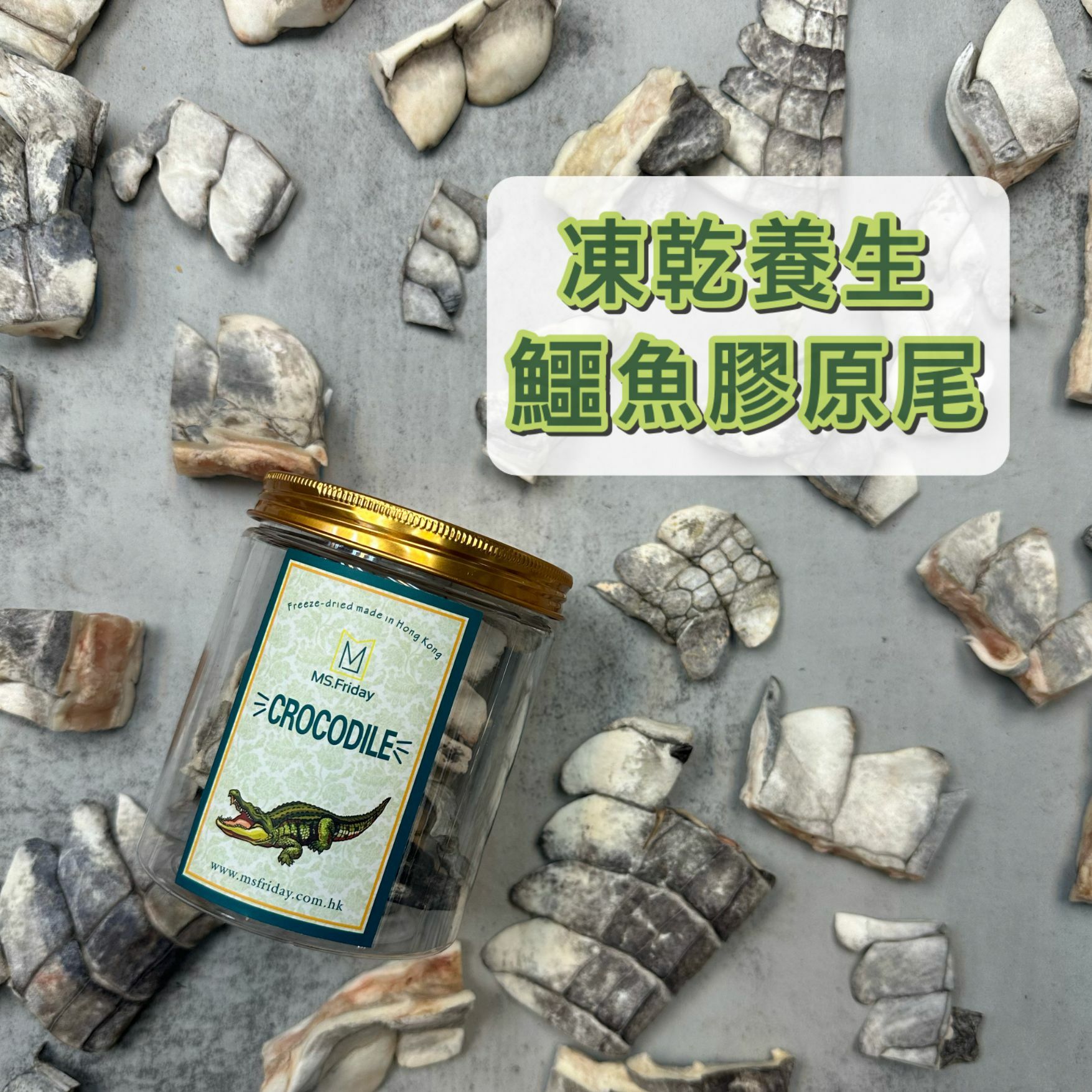 凍乾養生鱷魚膠原尾（塊）｜香港製造
