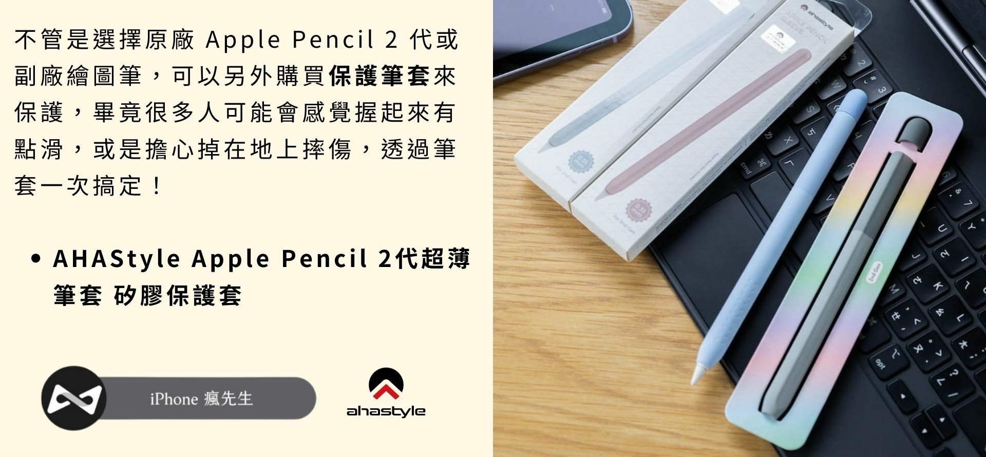 瘋先生推薦AHASTyle apple pencil筆套