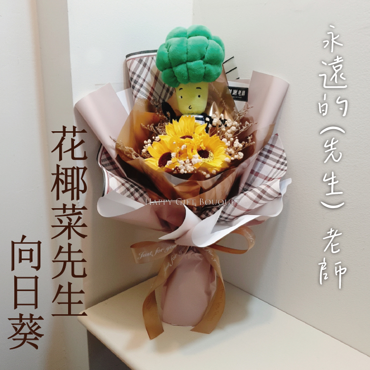 花椰菜娃娃向日葵花束,Sunflower Cauliflower stuffy toy Bouquet