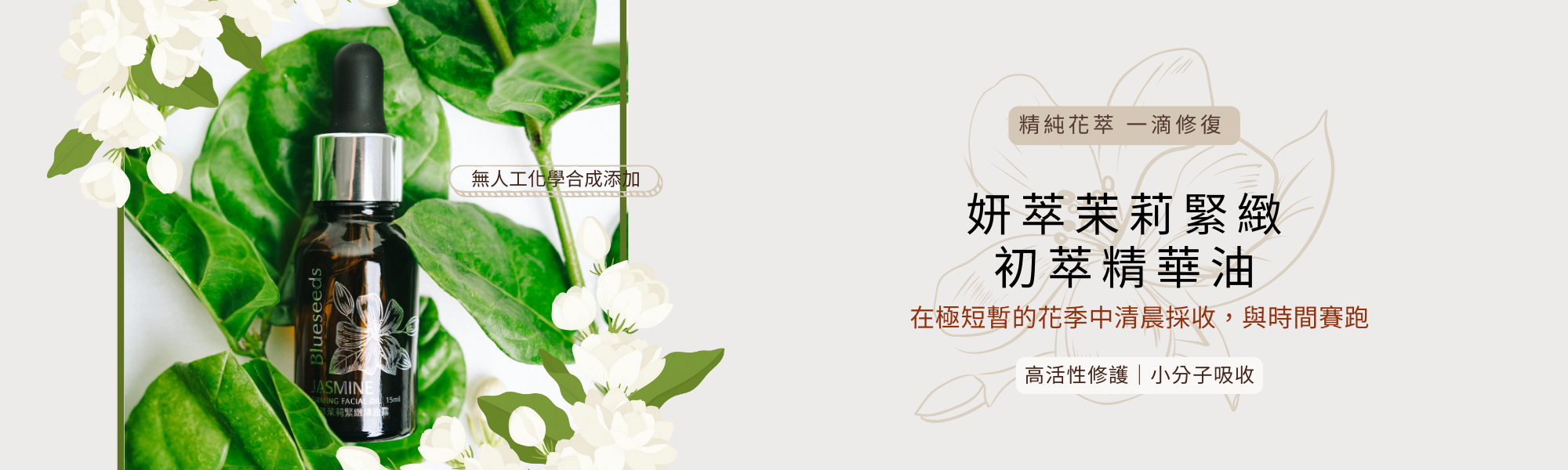 精油之王的茉莉，對皮膚的彈性恢復、抗乾燥和淡化魚尾紋