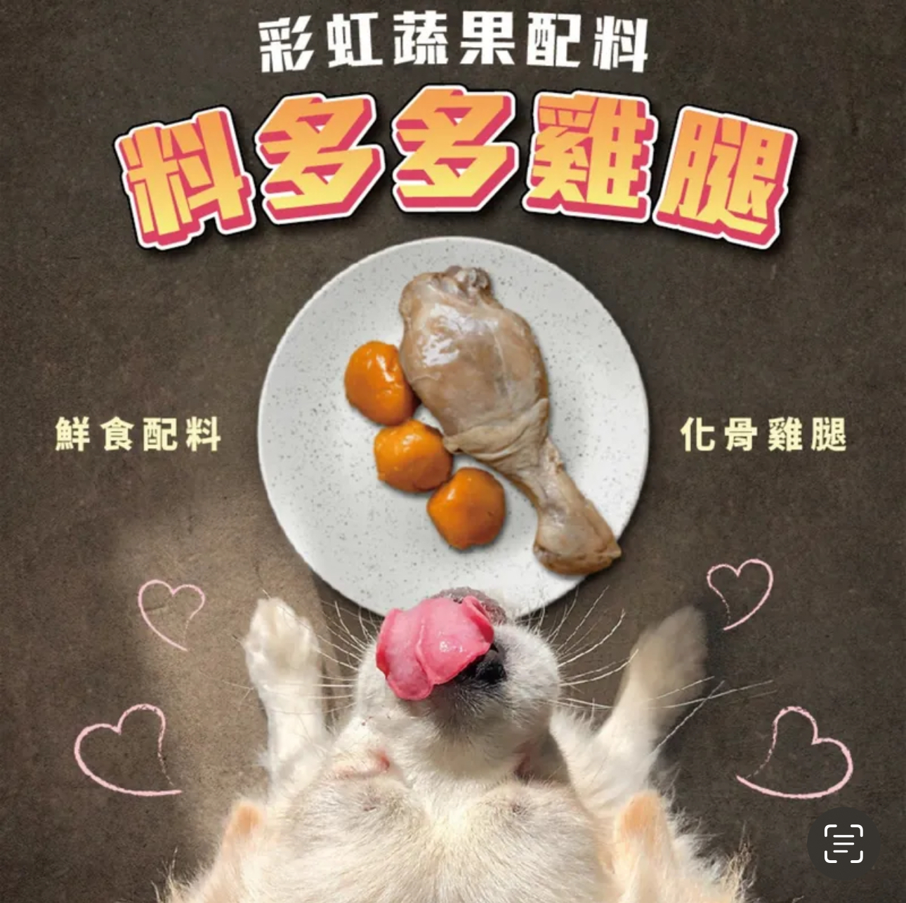 採草獸｜蔬果化骨鮮嫩雞腿 70g