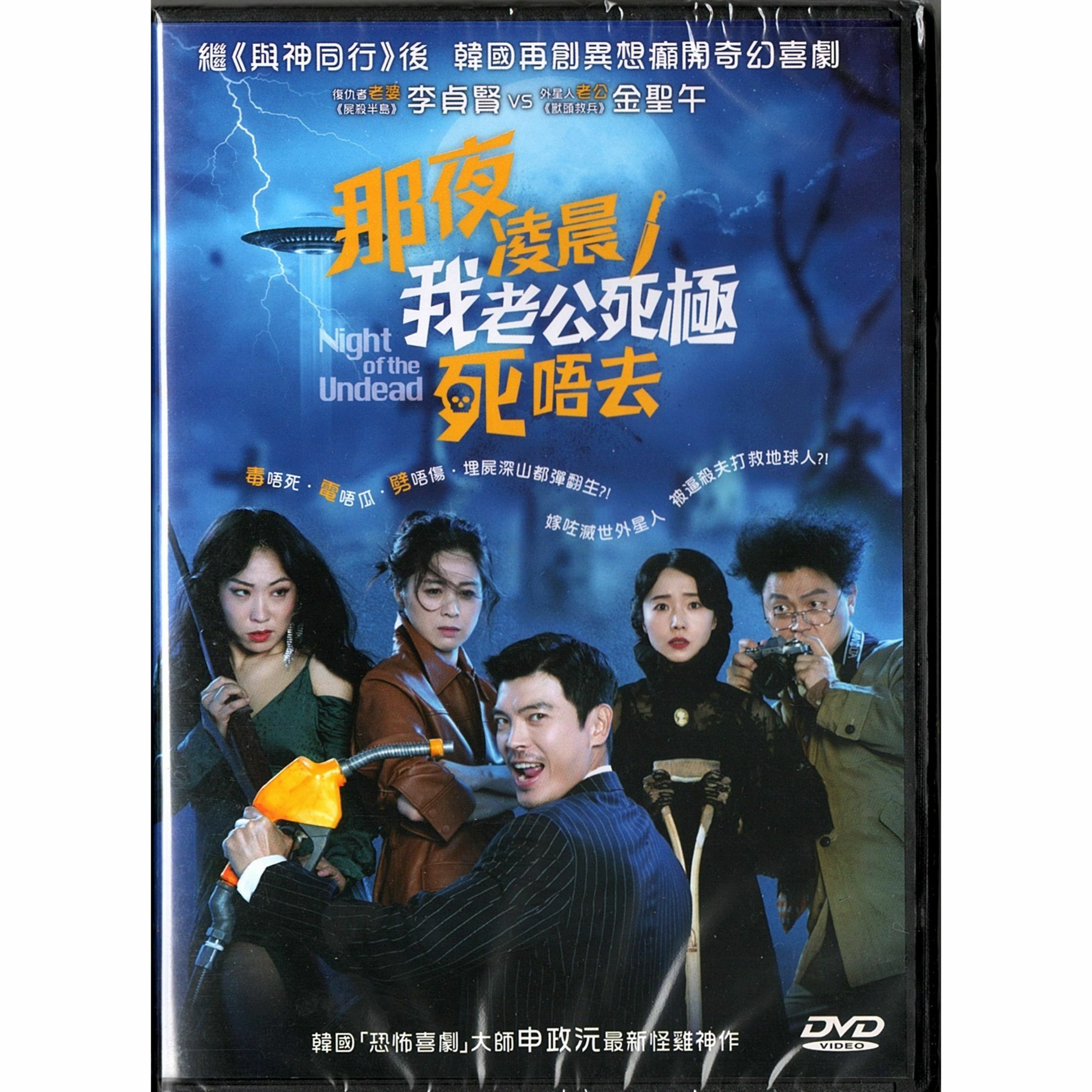 那夜凌晨，我老公死極死唔去 (DVD) [訂貨]