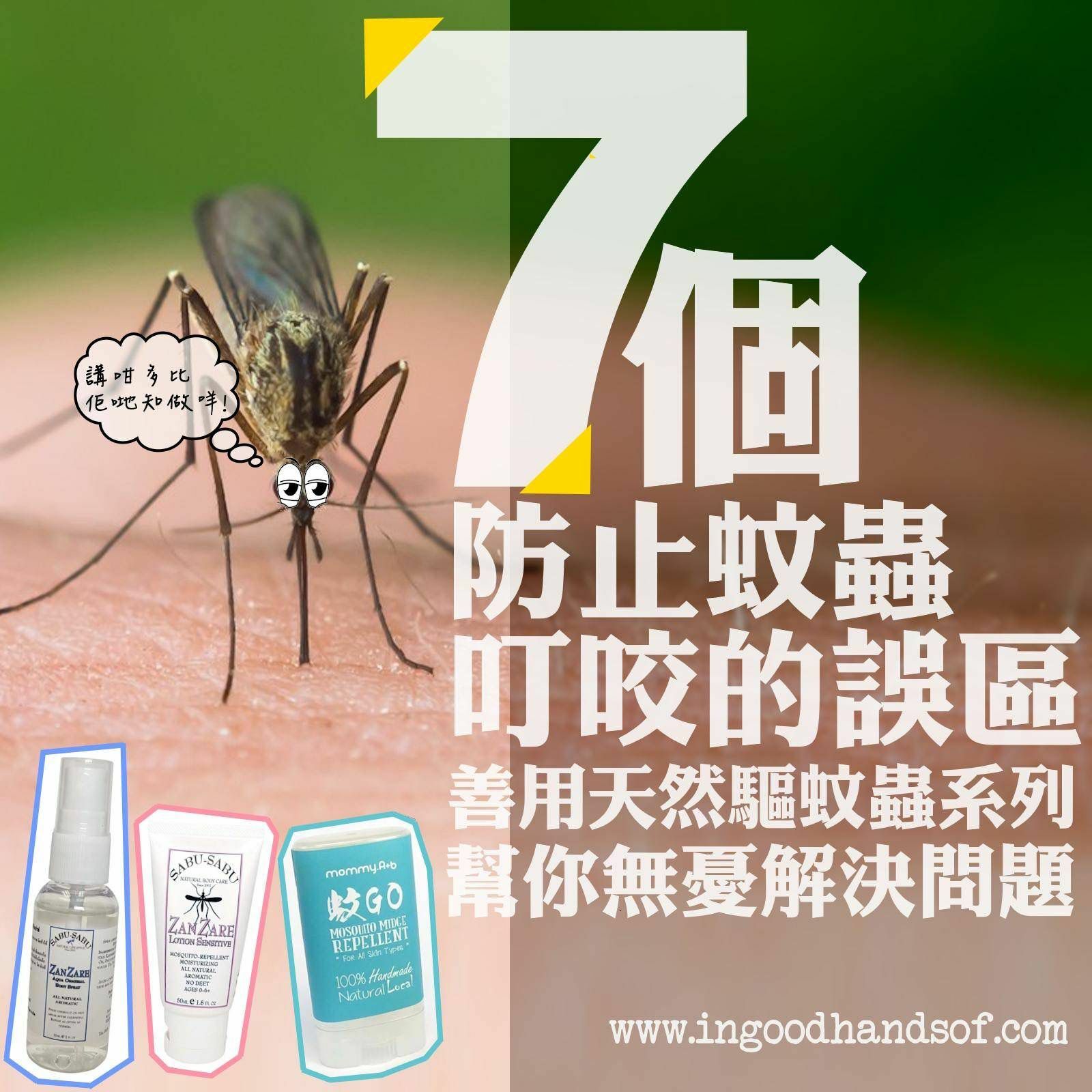 夏季蚊蟲活躍成為了我們最大的困擾之一, 許多人都會採取措施來防止蚊蟲叮咬