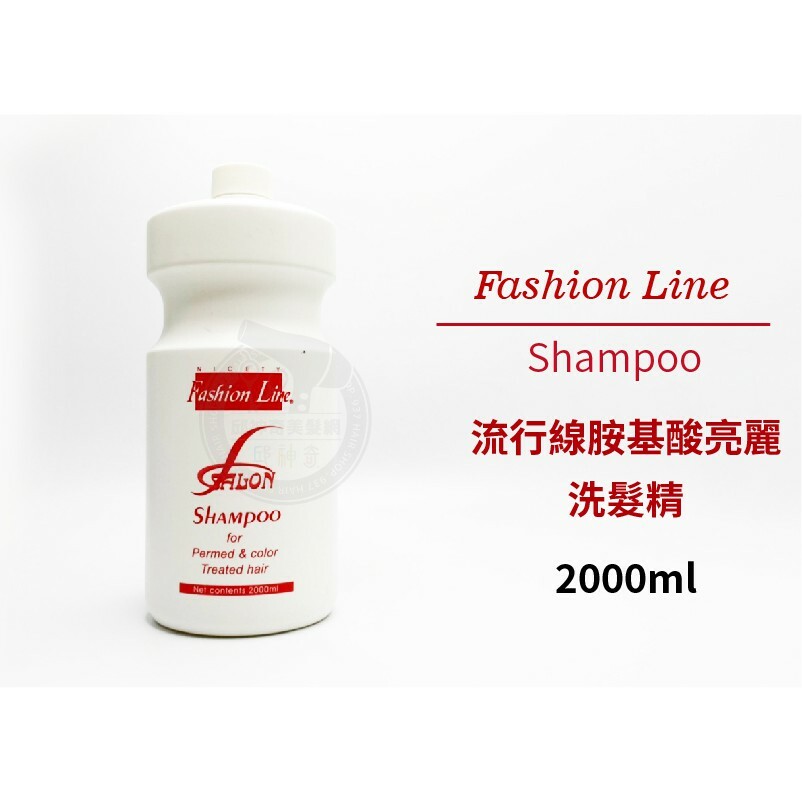 流行線胺基酸亮麗洗髮精