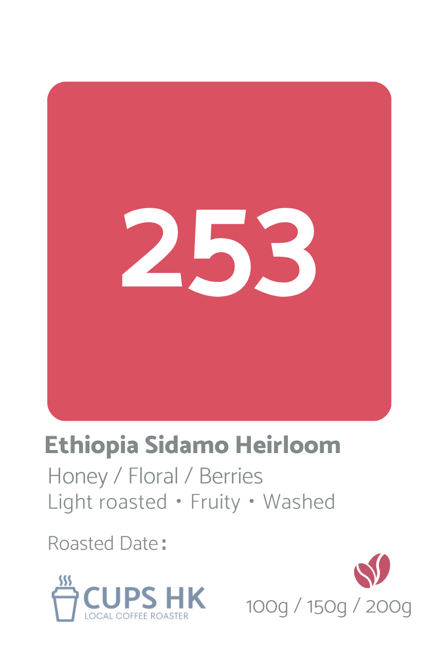 253 ： Ethiopia Sidamo Heirloom 依索比亞聖達摩精選咖啡豆