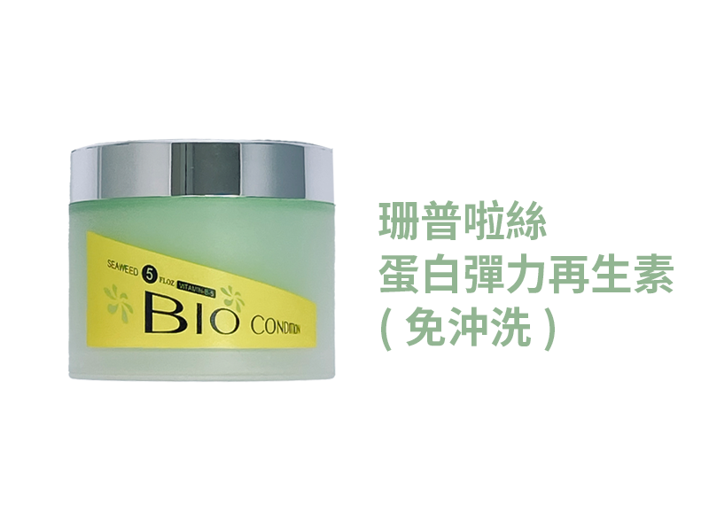 珊普啦絲 蛋白彈力再生素(免沖洗)