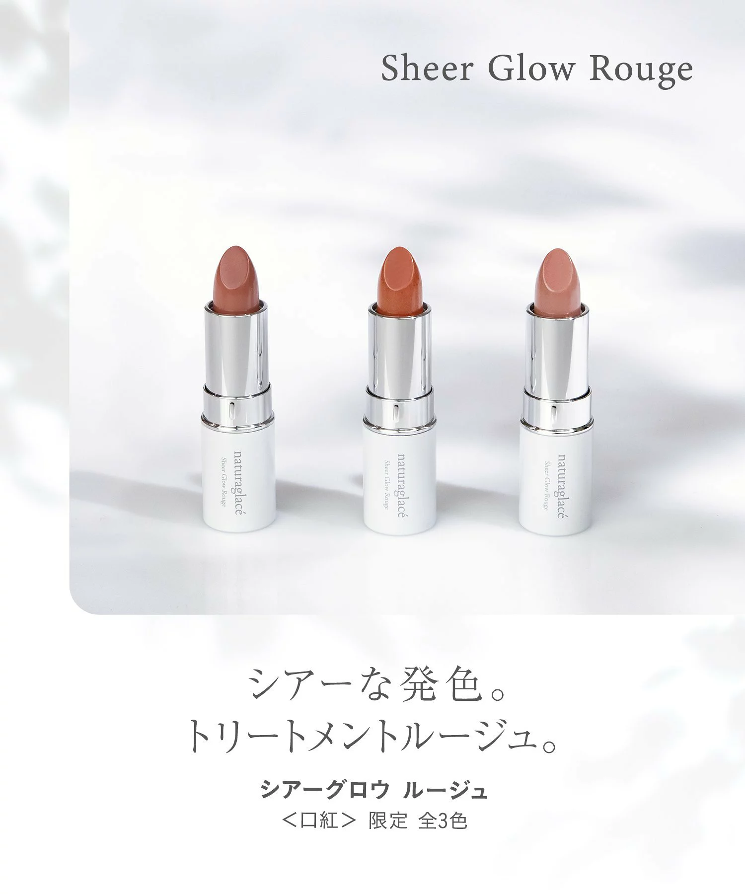 [限定] NATURAGLACE Sheer Glow Rouge 全3色