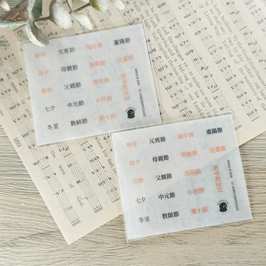 一分之一工作室．國定節日 和紙貼紙 明體/黑體