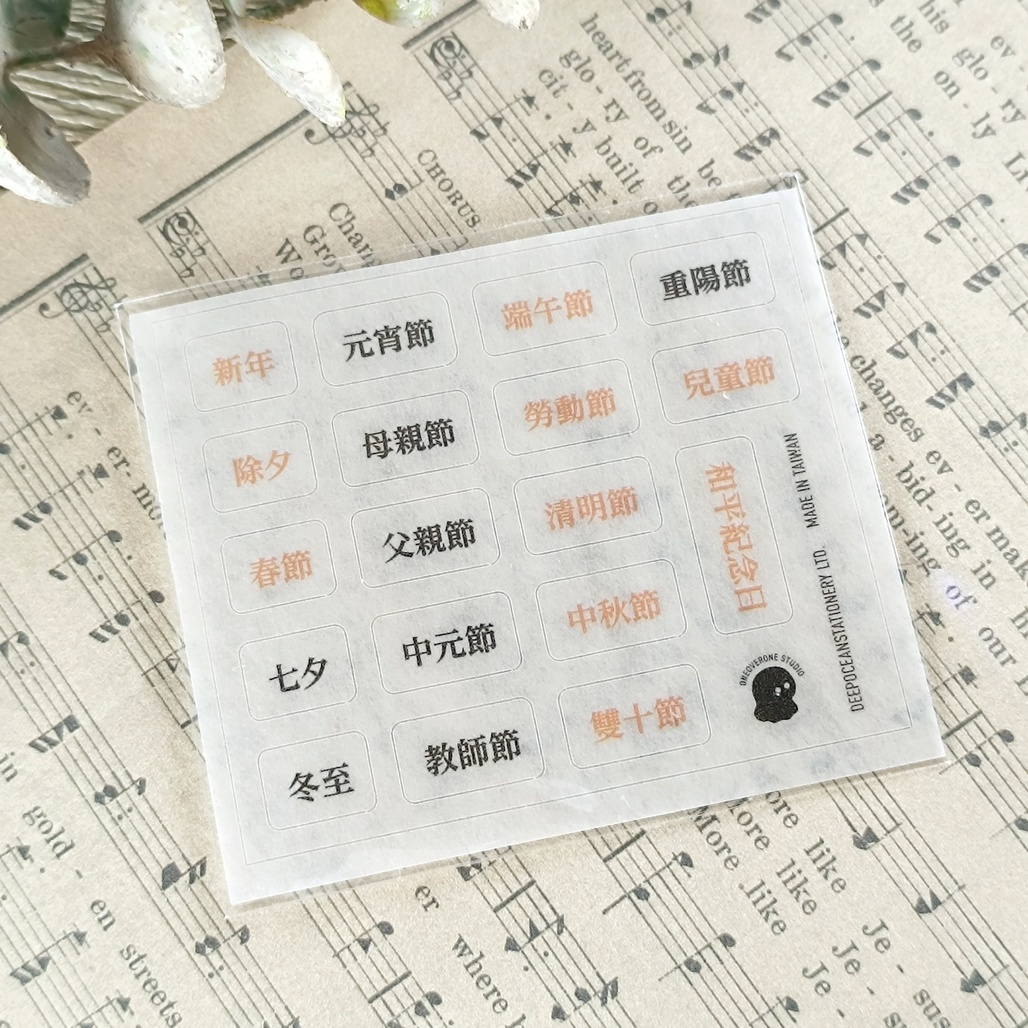 一分之一工作室．國定節日 和紙貼紙 明體/黑體