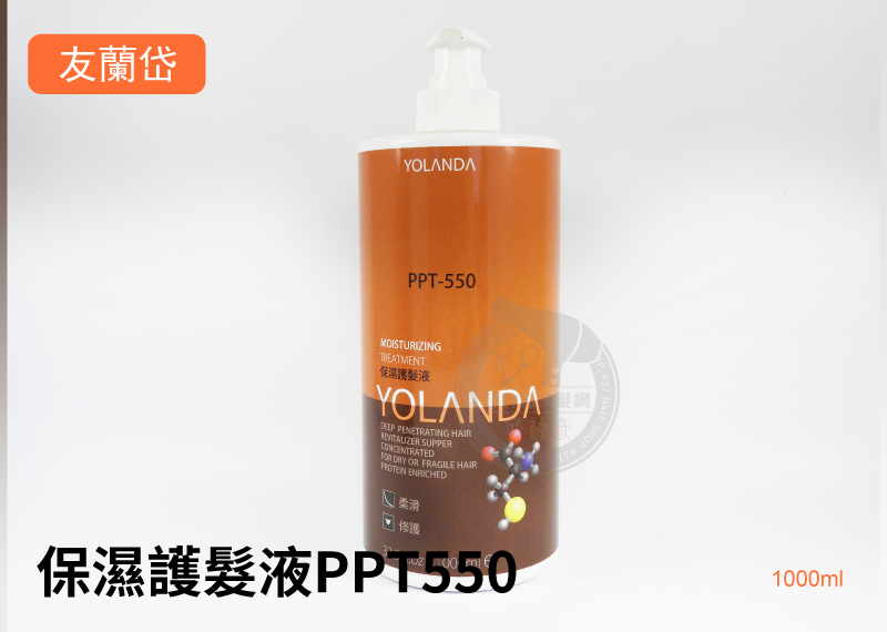 友蘭岱 PPT-550 保濕護髮液