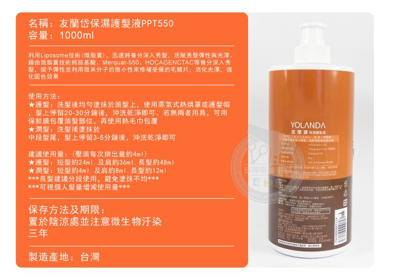 友蘭岱 PPT-550 保濕護髮液