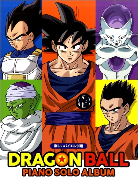 《七龍珠：鋼琴獨奏曲集》
