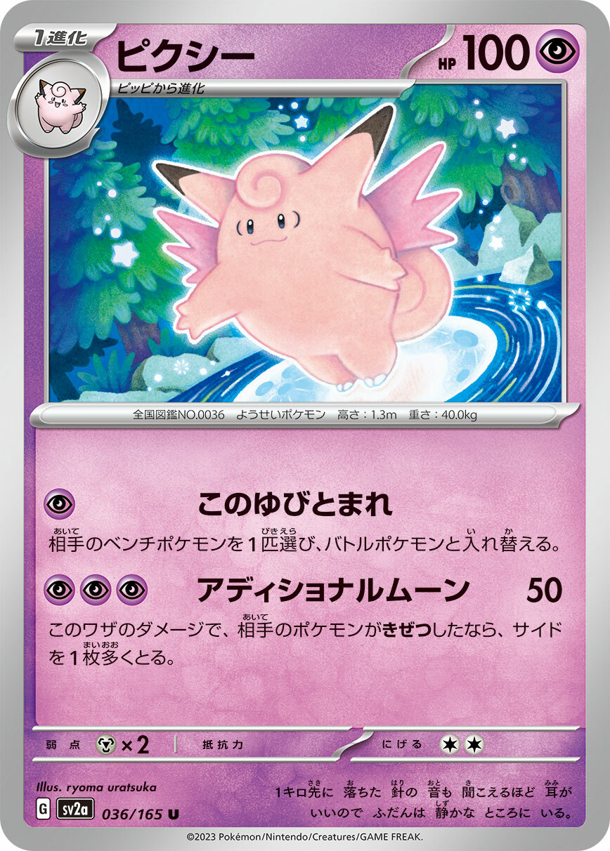 sv2a ポケモンカード151 036/165 ピクシー(皮可西)(精靈球閃)