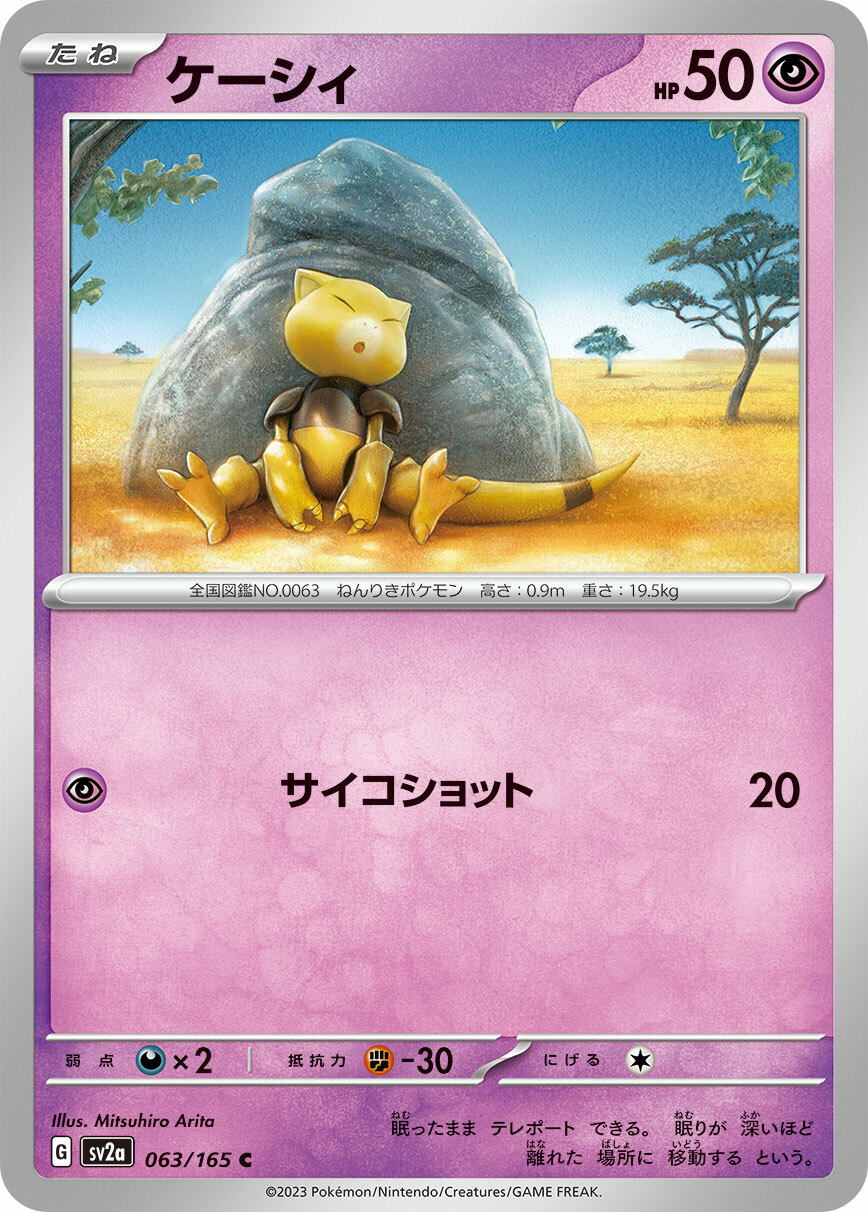 sv2a ポケモンカード151 063/165 ケーシィ(凱西)(精靈球閃)