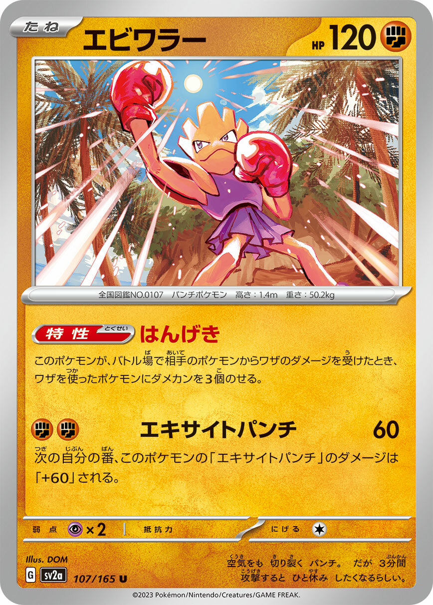 sv2a ポケモンカード151 107/165 エビワラー(快拳郎)(精靈球閃)