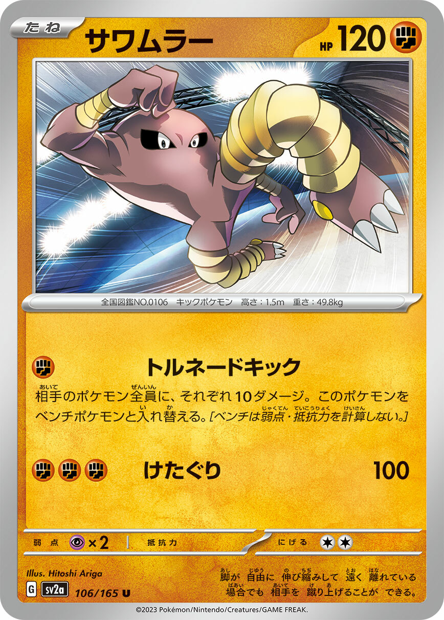 sv2a ポケモンカード151 106/165 サワムラー(飛腿郎)(精靈球閃)