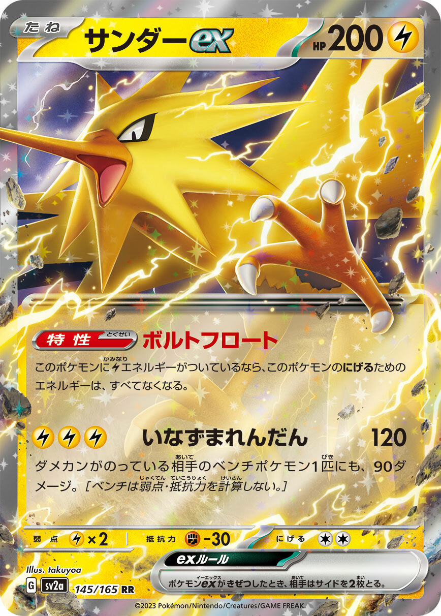 sv2a ポケモンカード151 145/165 サンダーex(閃電鳥ex)