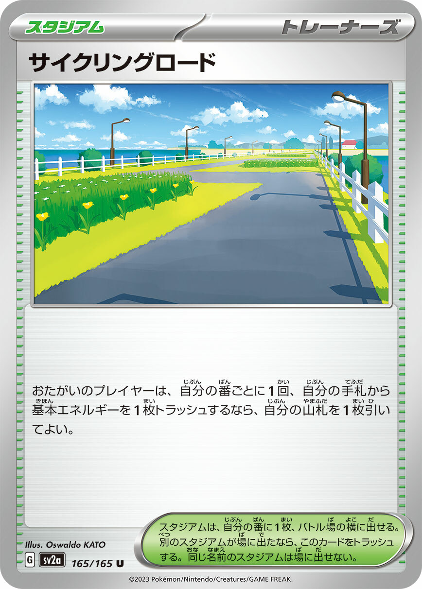 sv2a ポケモンカード151 165/165 サイクリングロード(自行車道)
