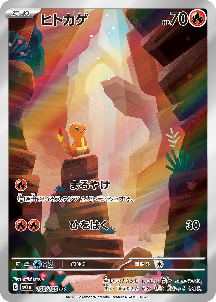 sv2a ポケモンカード151 168/165 ヒトカゲ(小火龍) AR