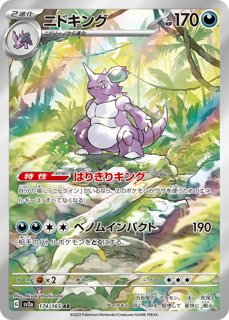 sv2a ポケモンカード151 174/165 ニドキング(尼多王) AR