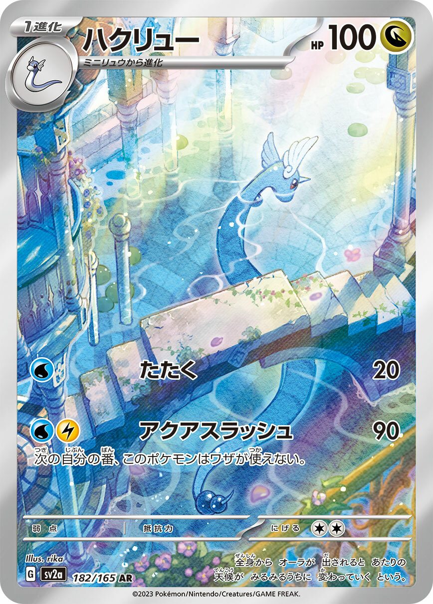 sv2a ポケモンカード151 182/165 ハクリュー(哈克龍) AR