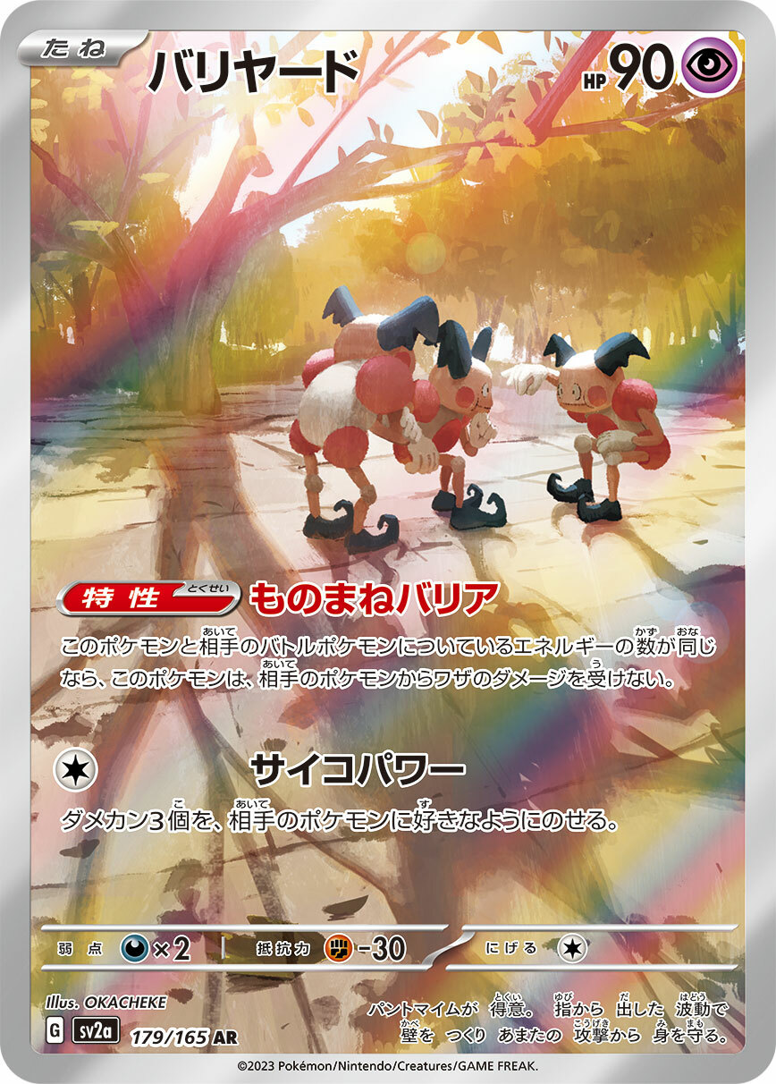 sv2a ポケモンカード151 179/165 バリヤード(魔牆人偶) AR