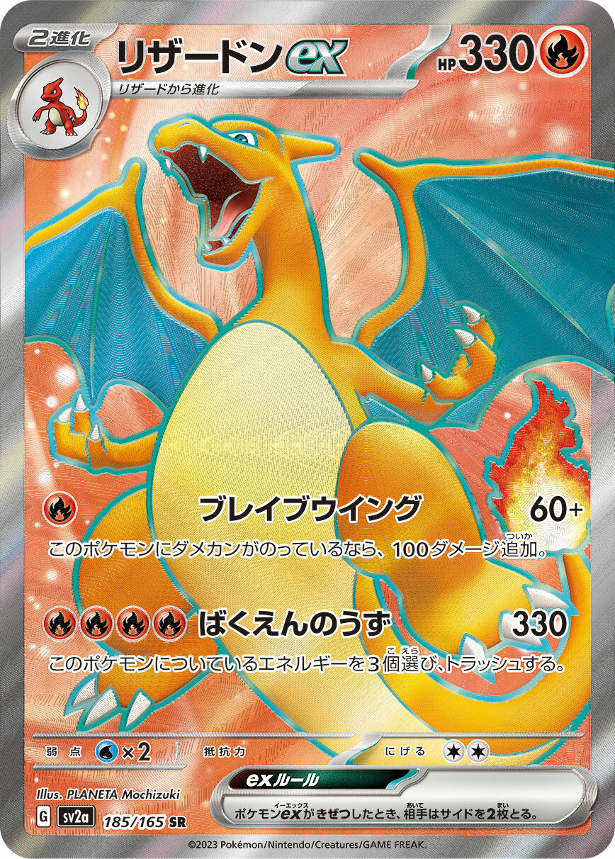 sv2a ポケモンカード151 185/165 リザードンex(噴火龍ex) SR