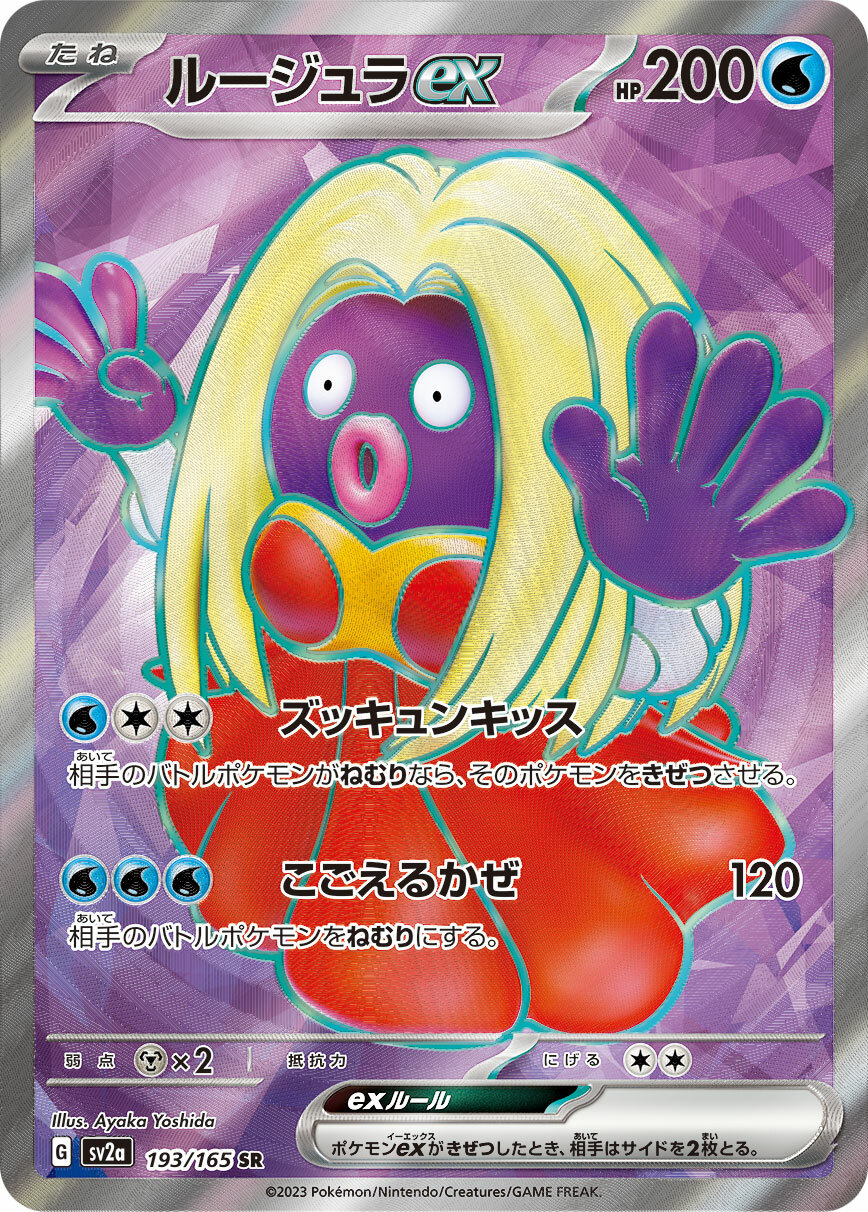 sv2a ポケモンカード151 193/165 ルージュラex(迷唇姐ex) SR